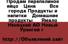 Продам перепелиное яйцо › Цена ­ 80 - Все города Продукты и напитки » Домашние продукты   . Ямало-Ненецкий АО,Новый Уренгой г.